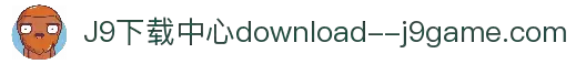 J9九游会下载中心 - 移动端APP极速体验